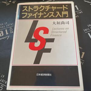 ストラクチャード・ファイナンス入門 大垣尚司／著