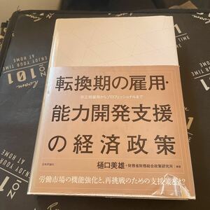 転換期の雇用・能力開発支援の経済政策　非正規雇用からプロフェッショナルまで 樋口美雄／編著　財務省財務総合政策研究所／編著