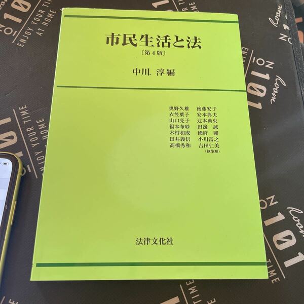 市民生活と法 （第４版） 中川淳／編　奥野久雄／〔ほか〕執筆