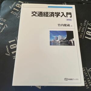 交通経済学入門 （有斐閣ブックス　４５４） （新版） 竹内健蔵／著