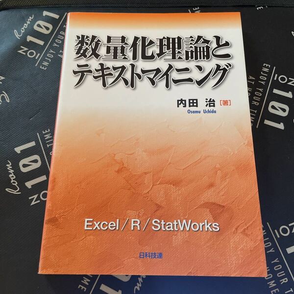 数量化理論とテキストマイニング 内田治／著