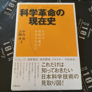 科学革命の現在史 中山茂／編著　吉岡斉／編著