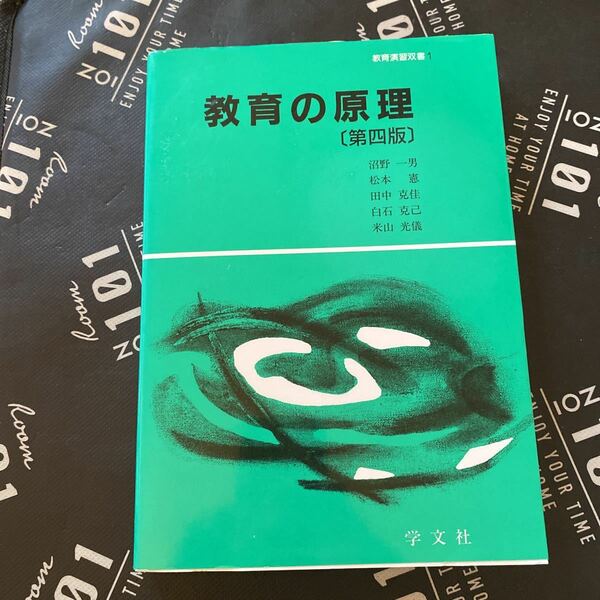 教育の原理 （教育演習双書　１） （第４版） 沼野一男／著　松本憲／著　田中克佳／著　白石克己／著　米山光儀／著