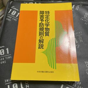 特定化学物質障害予防規則の解説 （第２１版） 中央労働災害防止協会／編