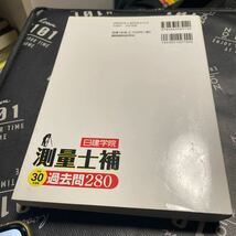 測量士補過去問２８０　平成３０年度版 日建学院／編著_画像2