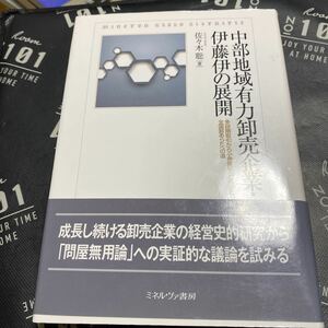 中部地域有力卸売企業・伊藤伊の展開　多段階取引から小売直販への移行と全国卸あらたへの道 （ＭｉｎｅｒｖａＳｈｏｂｏＬｉｂｒａｉｒｉ