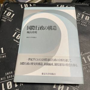 国際行政の構造 城山英明／著