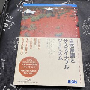 自然保護とサステイナブル・ツーリズム　実践的ガイドライン ポール・Ｆ．Ｊ．イーグルズ／著　ステファン・Ｆ．マックール／著