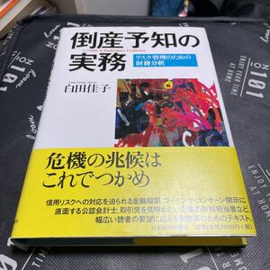 倒産予知の実務　リスク管理のための財務分析 白田佳子／著