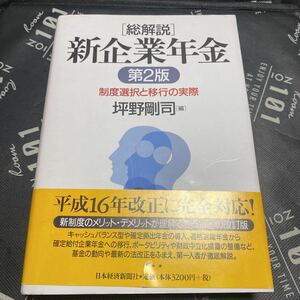 総解説・新企業年金　制度選択と移行の実際 （第２版） 坪野剛司／編