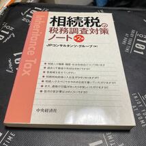 相続税の税務調査対策ノート （第２版） ＪＰコンサルタンツ・グループ／編_画像1