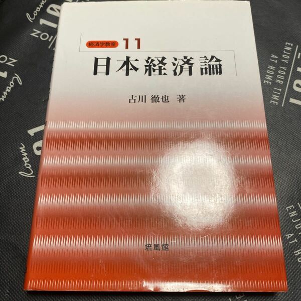 日本経済論 （経済学教室　１１） 古川徹也／著