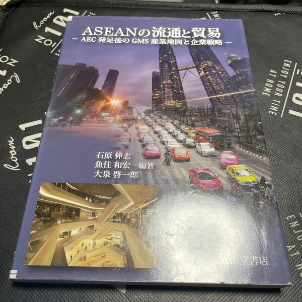 ＡＳＥＡＮの流通と貿易　ＡＥＣ発足後のＧＭＳ産業地図と企業戦略 石原伸志／編著　魚住和宏／編著　大泉啓一郎／編著