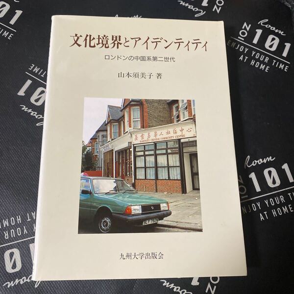 文化境界とアイデンティティ　ロンドンの中国系第二世代 山本須美子／著