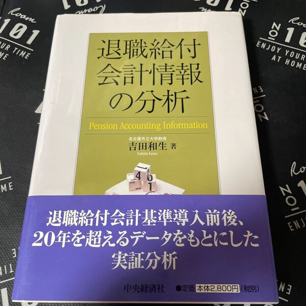 退職給付会計情報の分析 吉田和生／著