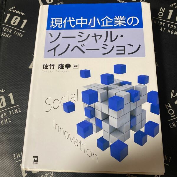 現代中小企業のソーシャル・イノベーション 佐竹隆幸／編著