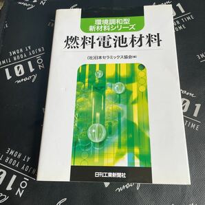 燃料電池材料 （環境調和型新材料シリーズ） 日本セラミックス協会／編