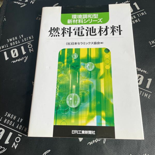 燃料電池材料 （環境調和型新材料シリーズ） 日本セラミックス協会／編