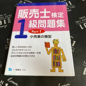 販売士検定１級問題集　Ｐａｒｔ１ 中谷安伸／編著