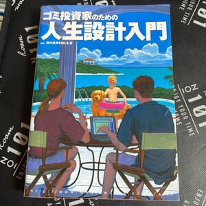 ゴミ投資家のための人生設計入門 （オルタブックス） 海外投資を楽しむ会／編著