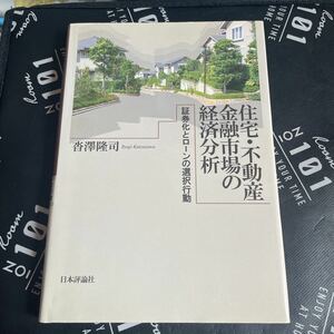 住宅・不動産金融市場の経済分析　証券化とローンの選択行動 沓沢隆司／著