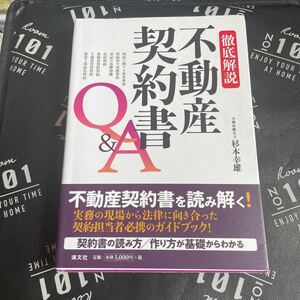 徹底解説不動産契約書Ｑ＆Ａ 杉本幸雄／著