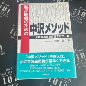 製品開発のための中沢メソッド　全体最適化を実現するツール 中沢弘／著