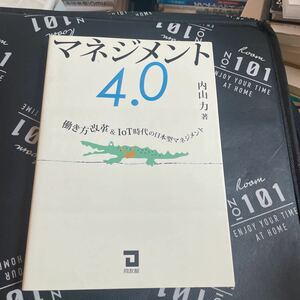 マネジメント４．０　働き方改革＆ＩｏＴ時代の日本型マネジメント 内山力／著