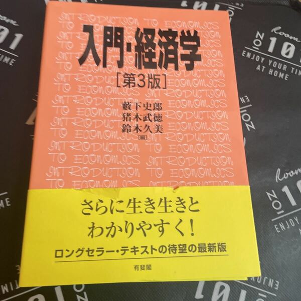 入門・経済学 （第３版） 藪下史郎／編　猪木武徳／編　鈴木久美／編