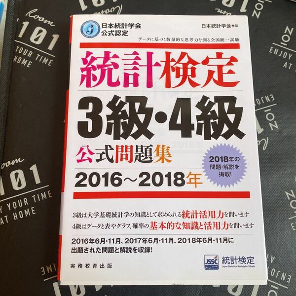 統計検定３級・４級公式問題集　日本統計学会公式認定　２０１６～２０１８年 （日本統計学会公式認定） 日本統計学会出版企画委員会／編