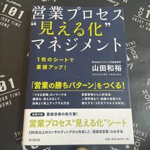 営業プロセス“見える化”マネジメント　１枚のシートで業績アップ！ （ＤＯ　ＢＯＯＫＳ） 山田和裕／著_画像1