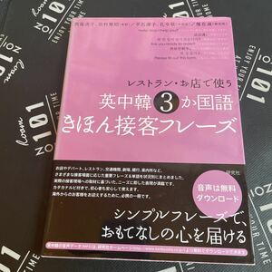 レストラン・お店で使う英中韓３か国語きほん接客フレーズ 西蔭浩子／著　田村雅昭／著　平石淑子／著　孔令敬／著　権在淑／著