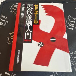 ゼミナール現代金融入門 （改訂４版） 斎藤精一郎／著