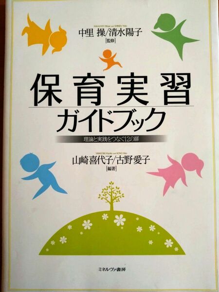 保育実習ガイドブック 理論と実践をつなぐ12の扉