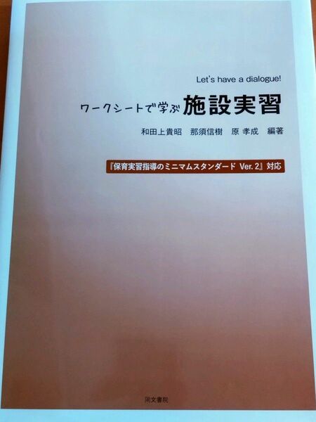 ワークシートで学ぶ施設実習