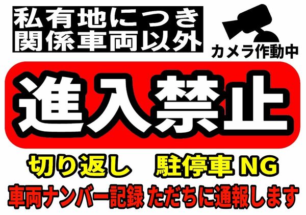 カラーコーンプラカードA4サイズ303『私有地につき関係車両以外進入禁止カメラ作動中切り返し駐停車ＮG車両ナンバー記録ただちに 』