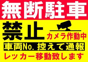 カラーコーンプラカードA4サイズ308『無断駐車しますカメラ作動中車両No.控えて通報レッカー移動します』