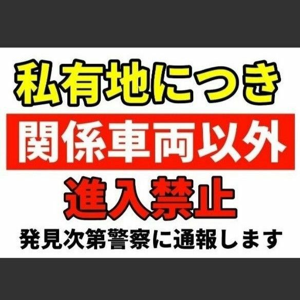 カラーコーンプラカードA4サイズ289『私有地につき関係車両以外進入禁止発見次第警察通報通報します』