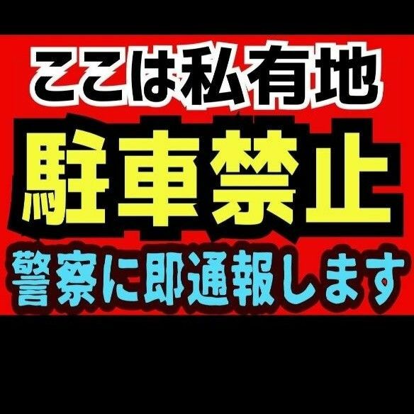 カラーコーンプラカードA4サイズ293『ここは私有地駐車禁止警察に即通報します』