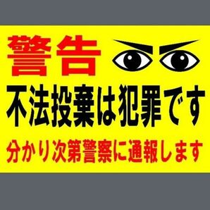 カラーコーンプラカードA4サイズ『警告不法投棄は犯罪です』