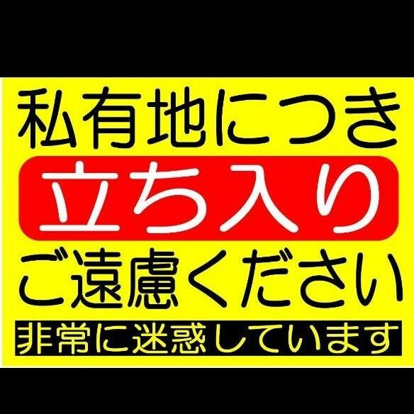 カラーコーンプラカードA4サイズ338『私有地につき立ち入りご遠慮ください非常に迷惑しています』