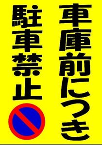 カラーコーンプラカードA4サイズ334『車庫前につき駐車禁止縦型』