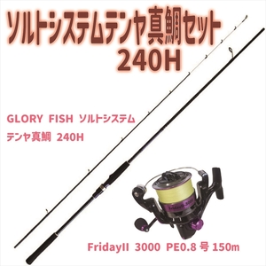 GLORY FISH ソルトシステム テンヤ真鯛 240H+FridayII 3000 セット(ori-funeset167)