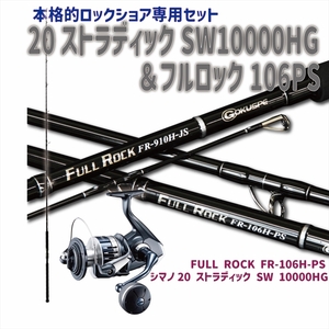 ロックショア FULL ROCK FR-106H-PS + シマノ 20 ストラディック SW 10000HG (shorejiggiset-35)