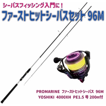 ファーストヒットシーバス 96M & YOSHIKI 4000XH PE1.5号200ｍ付 シーバスセット(seabassset-032)_画像10