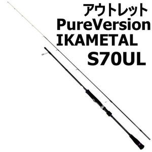 ●アウトレット GOKUEVOLUTION PureVersion IKAMETAL スピニングタイプ S70UL (out-in-951346s)