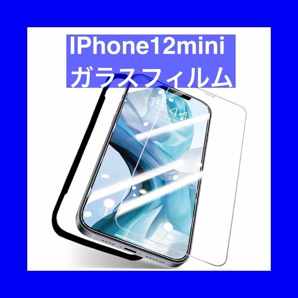 iPhone 12 mini ガラスフィルム ガイド枠付き 日本製素材旭硝子製 9H 超薄型 貼付け簡単 指紋防止 飛散防止処理