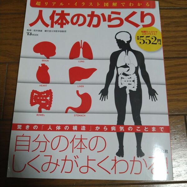 人体のからくり : 驚きの「人体の構造」から病気のことまで自分の体のしくみがよ…