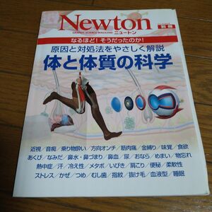 体と体質の科学 原因と対処法をやさしく解説