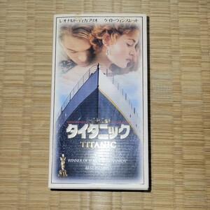 洋画 VHS ＜字幕版＞ タイタニック (97米)